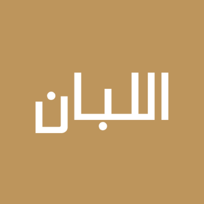 اللبان