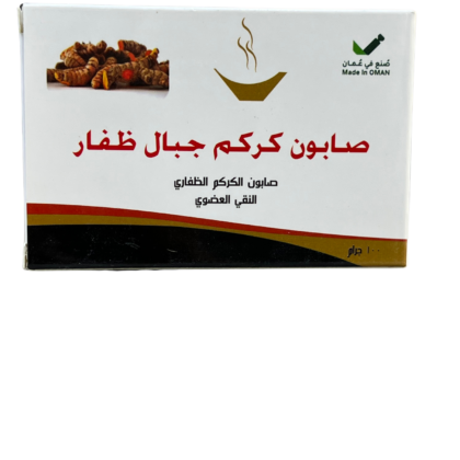 صابون كركم جبال ظفار